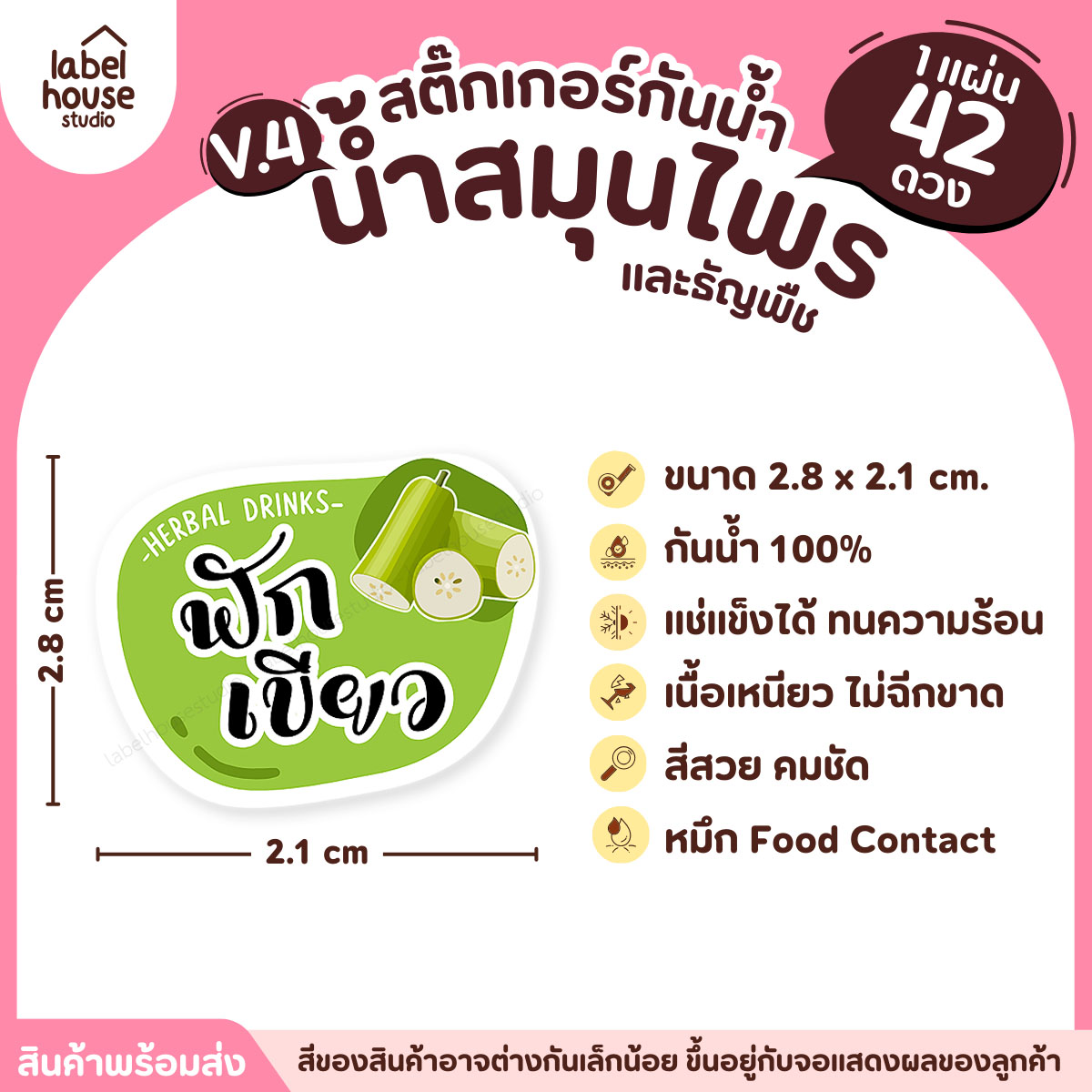 [ VER.4 ] สติ๊กเกอร์เมนูน้ำสมุนไพร & เครื่องดื่มธัญพืช แช่เย็น–แช่แข็งได้ เนื้อ PP กันน้ำ 2.8 x 2.1 ซม. (42ดวง/แผ่น) ฟักเขียว